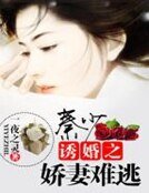 秦少誘婚之嬌妻難逃