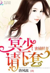 蜜捕鮮妻:冥少,請下套!