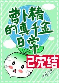 蘿蔔精的真千金日常