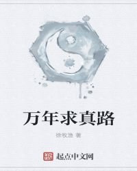 萬年求真路