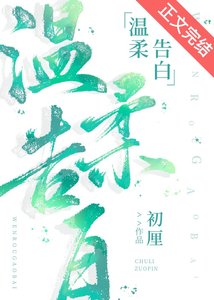 溫柔告白