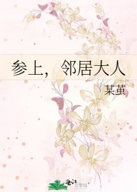 參上,鄰居大人