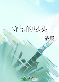 守望的盡頭
