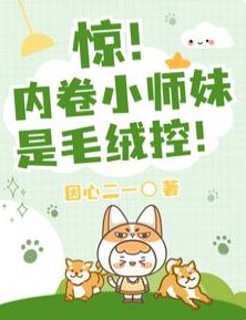 驚!內卷小師妹是毛絨控!/團寵:大師兄別跑,給我摸摸耳朵