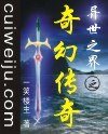 異世之界之奇幻傳奇