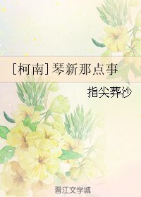 （BL/柯南同人）琴新那點事