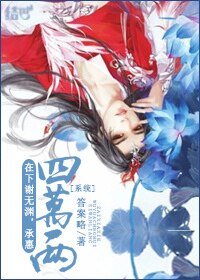 [系統]在下謝無淵，承惠四萬兩