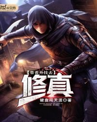 帶著外掛去修真