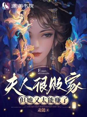 夫人很敗家，但她又太能賺了